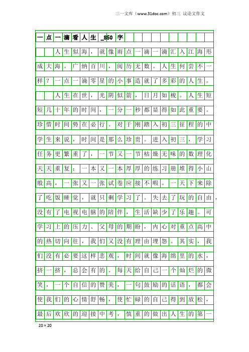 初三议论文作文:一点一滴看人生_850字_6