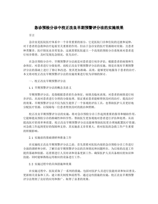 急诊预检分诊中校正改良早期预警评分法的实施效果