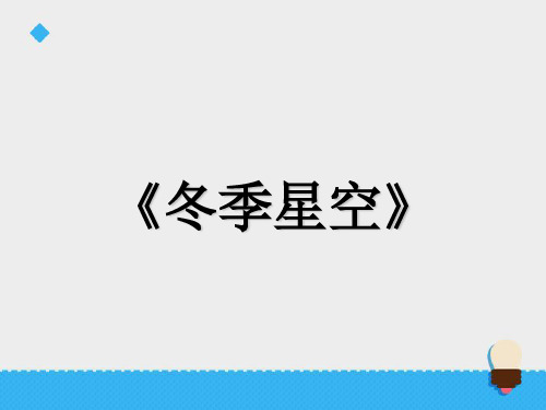 五年级上册科学课件第三单元冬季星空∣青岛版(六年制,三起) (共24张PPT)