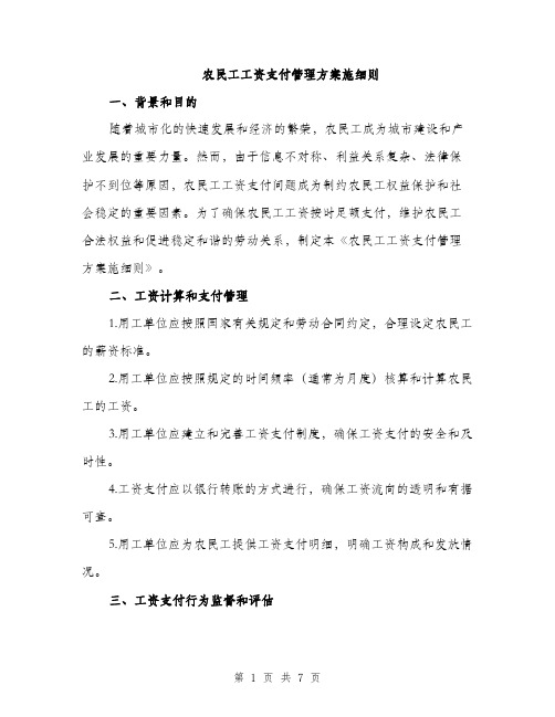 农民工工资支付管理方案施细则（2篇）