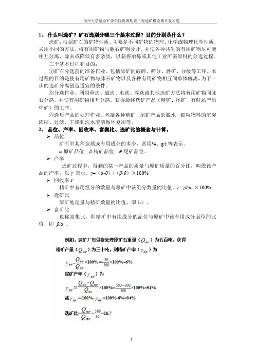 福州大学紫金矿业学院资源勘查工程选矿概论期末复习题