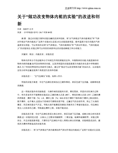 关于“做功改变物体内能的实验”的改进和创新