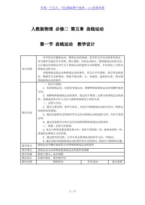 人教版高一物理必修二5.1《曲线运动》教学设计