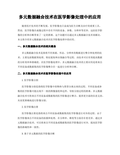 多元数据融合技术在医学影像处理中的应用