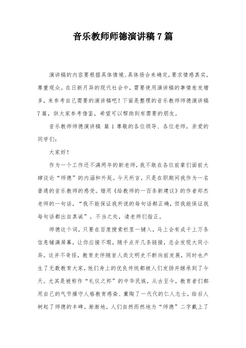 音乐教师师德演讲稿7篇