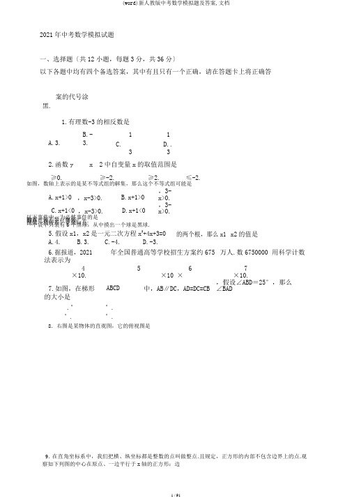 (word)新人教版中考数学模拟题及答案,文档