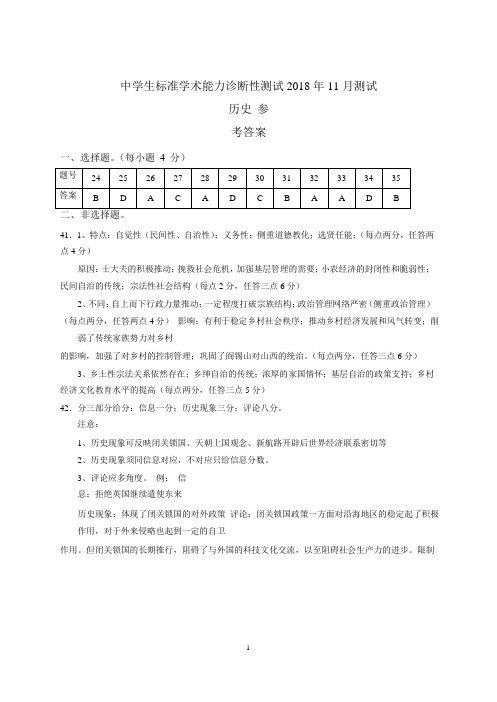 中学生标准学术能力诊断性测试 2018 年 11 月测试理科综合-物理参考答案(一卷)历史答案
