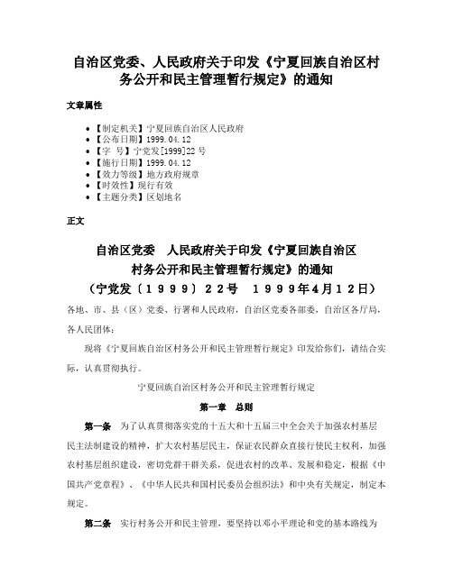 自治区党委、人民政府关于印发《宁夏回族自治区村务公开和民主管理暂行规定》的通知