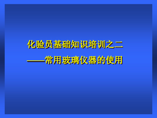 化验员基础知识培训之常用玻璃仪器的使用培训教材