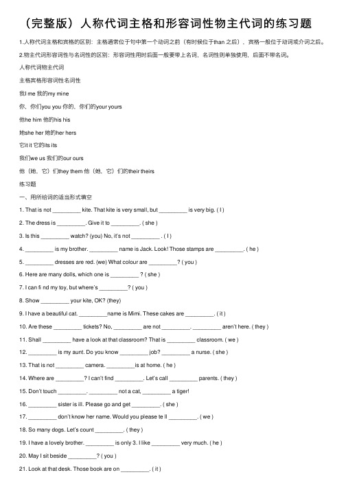 （完整版）人称代词主格和形容词性物主代词的练习题