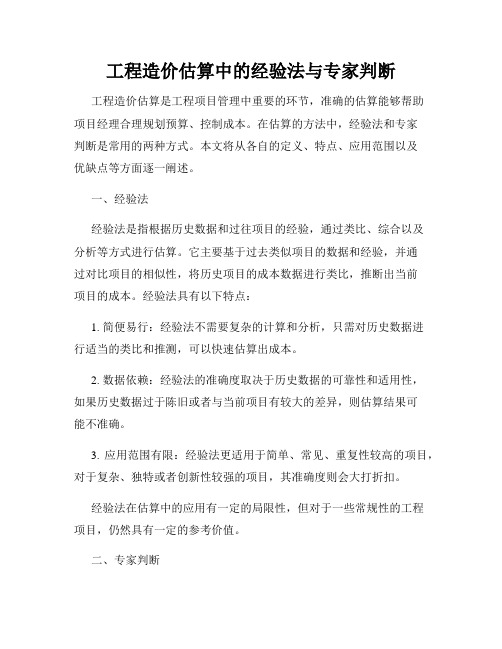 工程造价估算中的经验法与专家判断