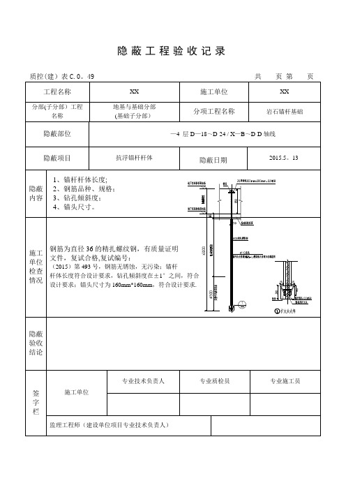 隐蔽工程验收记录(锚杆)