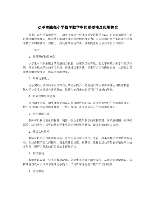 动手实践在小学数学教学中的重要性及应用探究