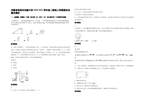 安徽省淮南市刘集中学2020-2021学年高二物理上学期期末试题带解析