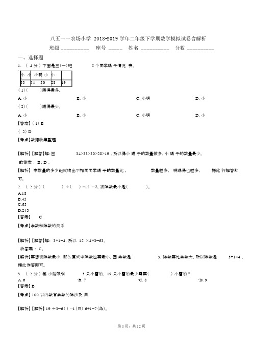 八五一一农场小学2018-2019学年二年级下学期数学模拟试卷含解析