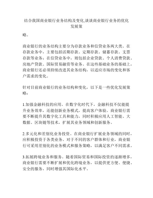 结合我国商业银行业务结构及变化,谈谈商业银行业务的优化发展策