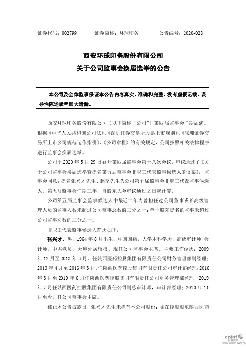 环球印务：关于公司监事会换届选举的公告