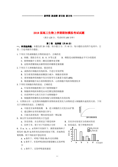 高三生物上学期期初模拟考试试题新版 新人教版