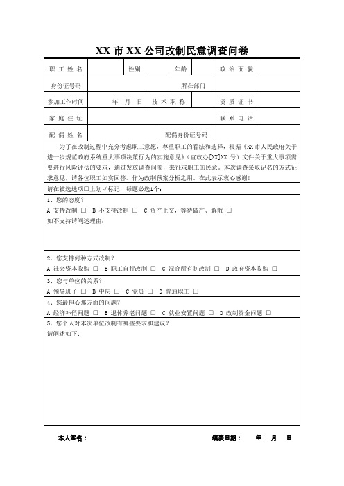 公司改制民意问卷调查