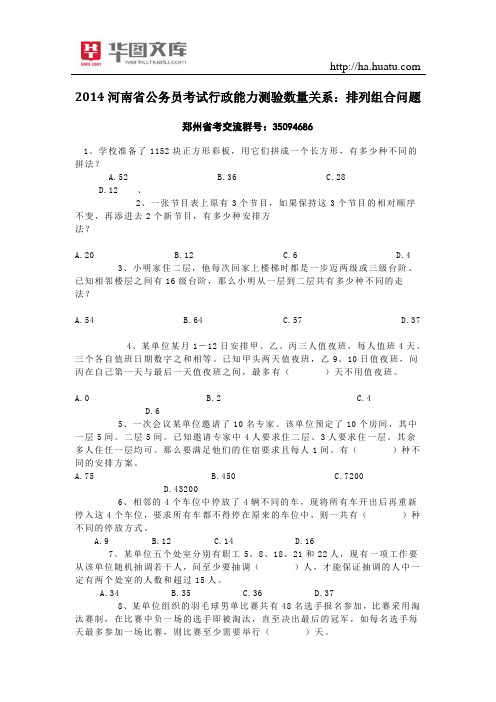 2015河南省公务员考试行政能力测验数量关系：排列组合问题