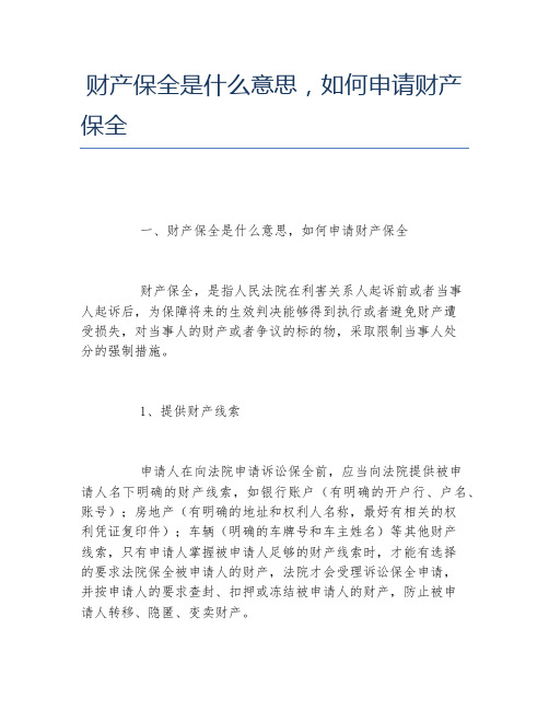 财产保全是什么意思,如何申请财产保全