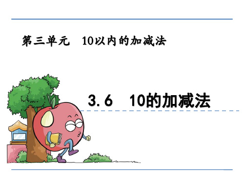 【数学课件】一年级数学上3.6 10的加减法