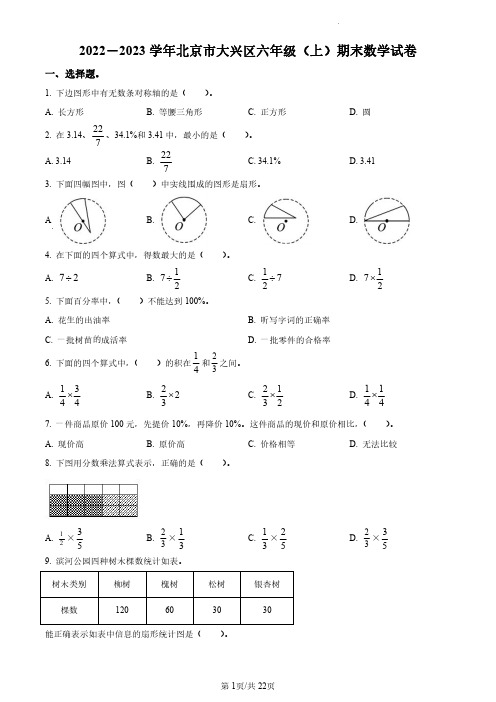 2022-2023学年北京市大兴区人教版六年级上册期末测试数学试卷(无答案和有答案版)