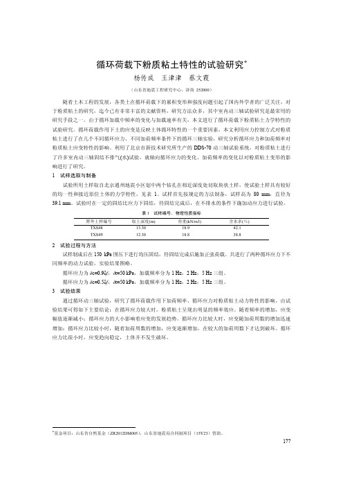 循环荷载下粉质粘土特性的试验研究