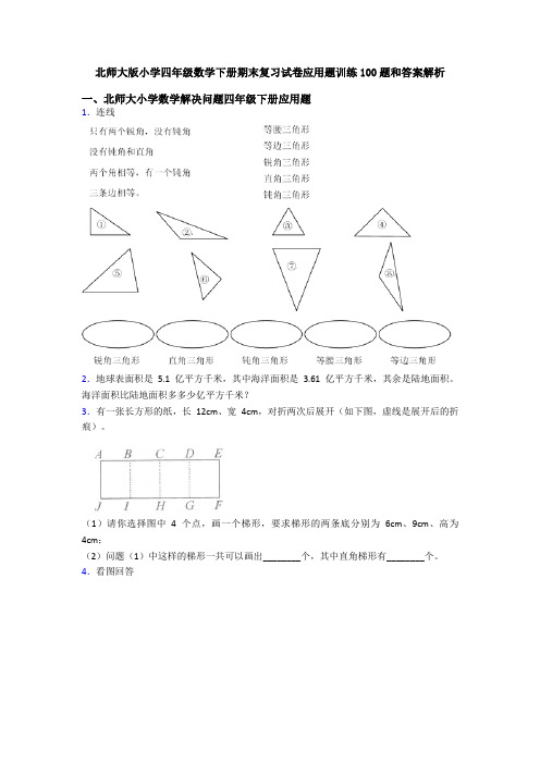 北师大版小学四年级数学下册期末复习试卷应用题训练100题和答案解析