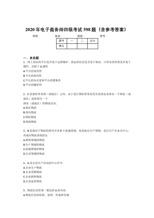 精选最新2020年电子商务师四级完整考试题库598题(含参考答案)