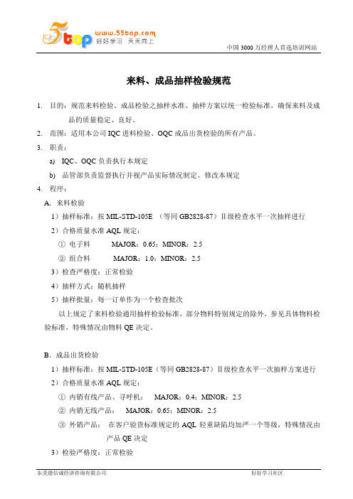 来料、成品抽样检验规范