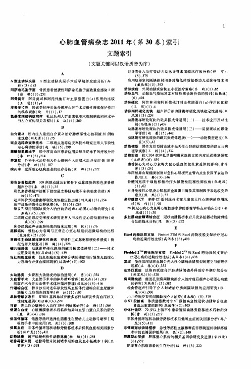 心肺血管病杂志2011年(第30卷)索引文题索引