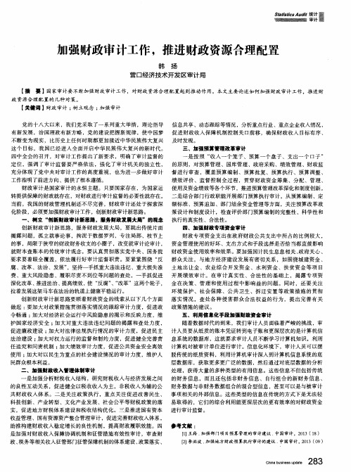 加强财政审计工作,推进财政资源合理配置