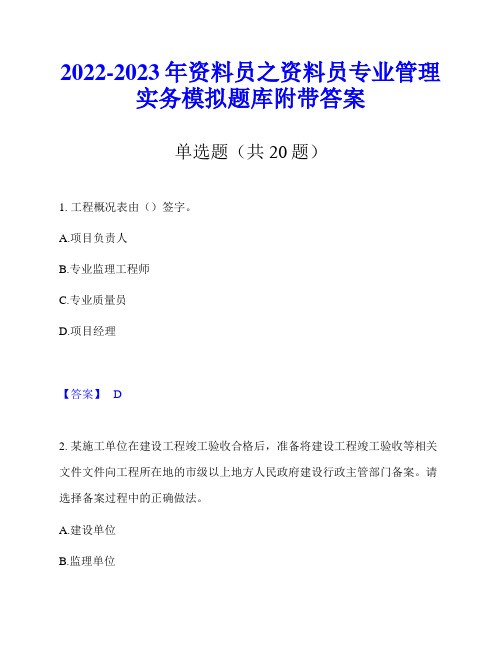 2022-2023年资料员之资料员专业管理实务模拟题库附带答案