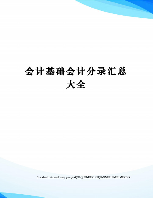 会计基础会计分录汇总大全