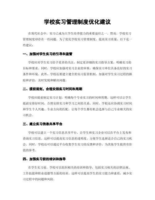 学校实习管理制度优化建议