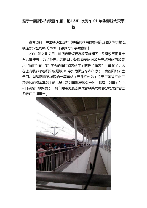 毁于一颗烟头的硬卧车厢，记L361次列车01年焦柳线火灾事故