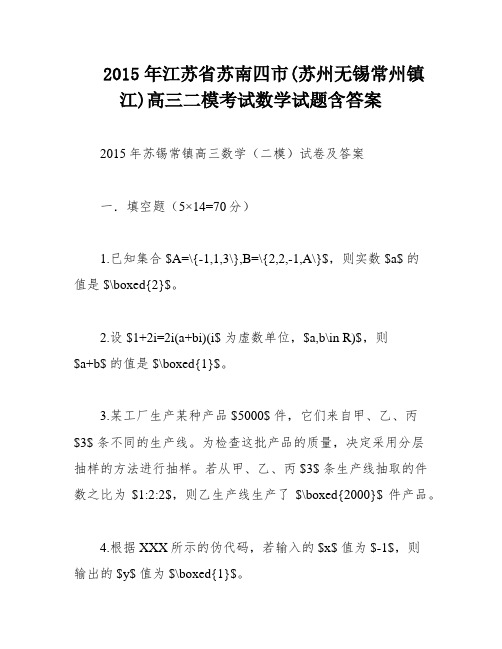 2015年江苏省苏南四市(苏州无锡常州镇江)高三二模考试数学试题含答案