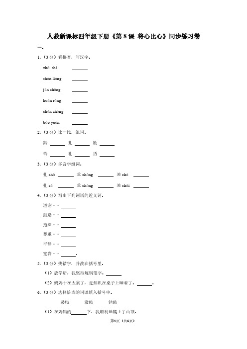人教新课标四年级(下)《第8课 将心比心》同步练习卷 (3)
