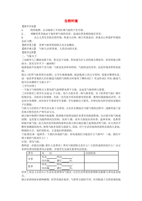 浙江省泰顺县新城学校初中部七年级历史与社会上册 2.2 自然环境教案2 人教版