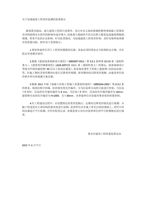 关于加强建筑工程变形监测的监督提示