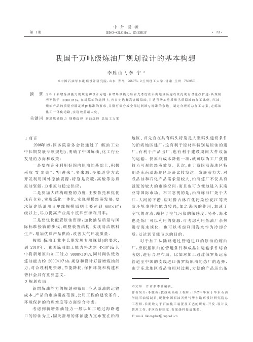 我国千万吨级炼油厂规划设计的基本构想