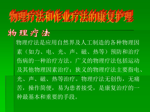 物理疗法和作业疗法的康复护理