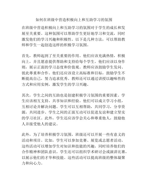 如何在班级中营造积极向上和互助学习的氛围