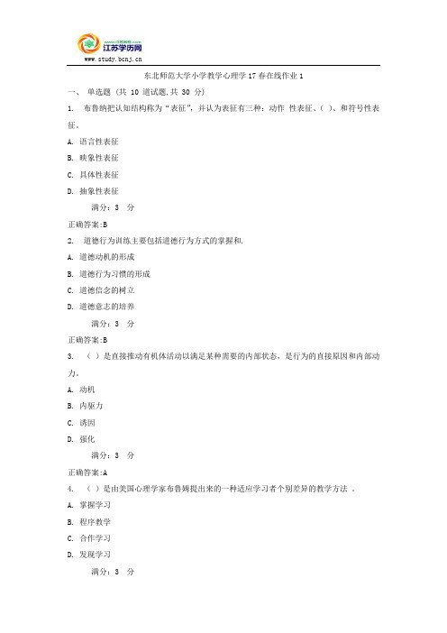 东北师范大学小学教学心理学17春在线作业1