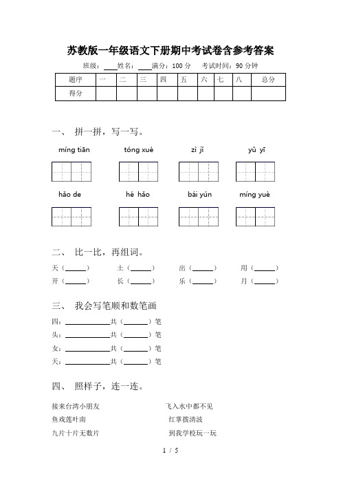 苏教版一年级语文下册期中考试卷含参考答案