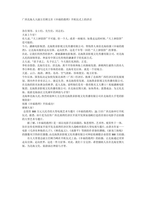广西北海人大副主任顾文在《幸福的港湾》开机仪式上的讲话