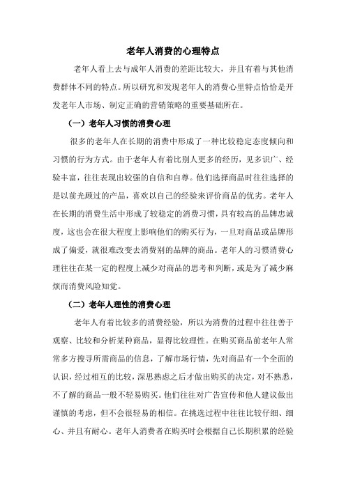 老年人消费的心理特点