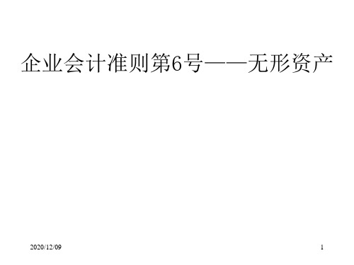 企业会计准则之无形资产PPT教学课件