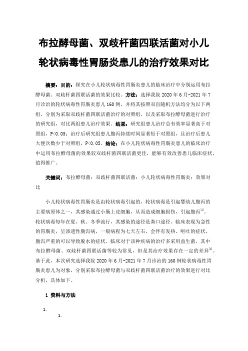 布拉酵母菌、双歧杆菌四联活菌对小儿轮状病毒性胃肠炎患儿的治疗效果对比